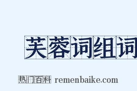 採芙蓉词组词是什么意思的图片